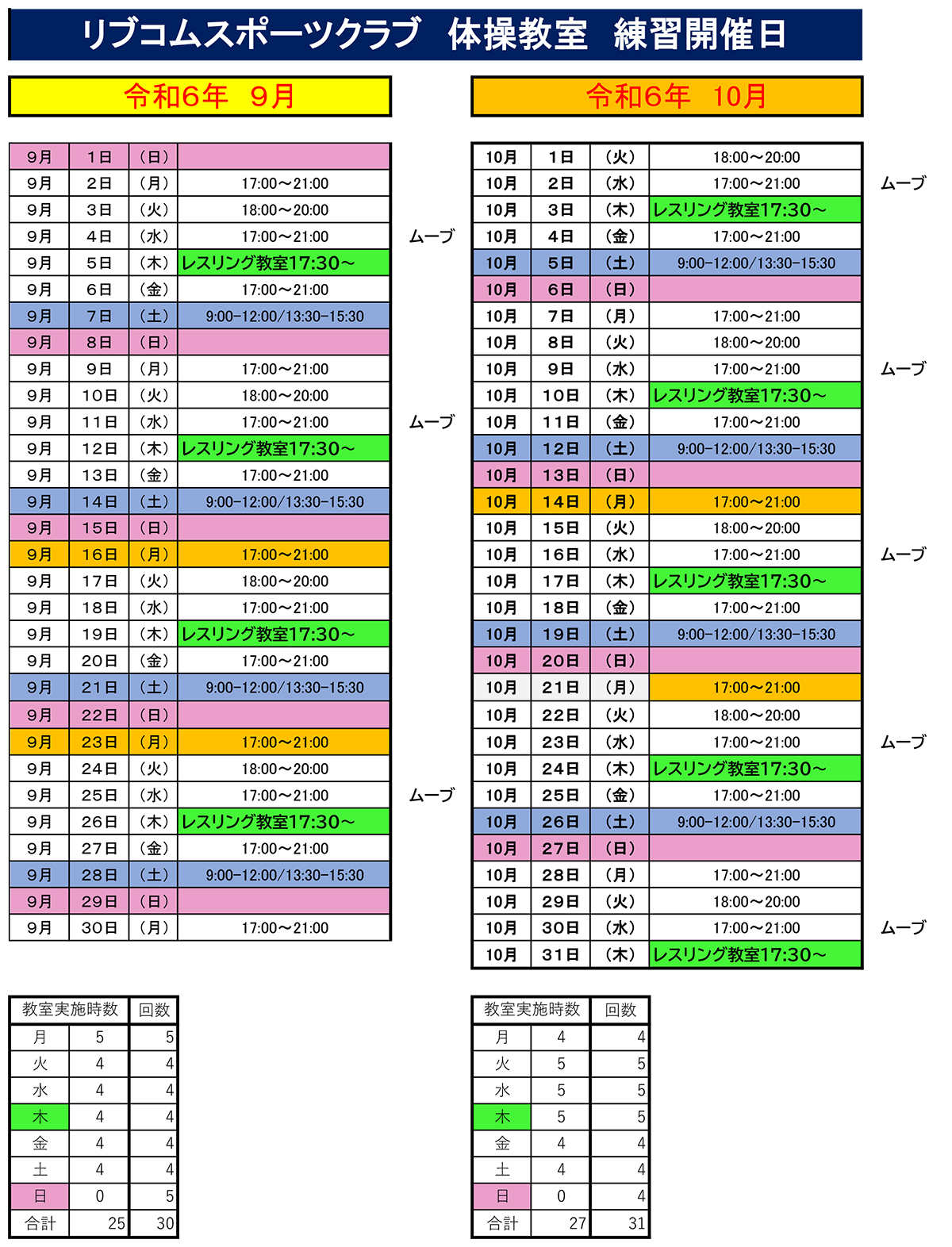 令和6年9-10月　体操教室　練習開催日